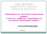 МБОУ «СОШ №14 с углубленным изучением отдельных предметов». Страдательные причастия настоящего времени. Гласные в суффиксах страдательных причастий настоящего времени. Составитель: Мелентьева Наталия Николаевна, учитель русского языка и литература,I категория. г.Балахна