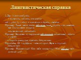 2.Два глагола обуять. « охватить, объять, овладеть» об + уяти (у + яти) в значении « брать, хватать» Пример: Такая меня тоска обуяла, такая грусть, что, кажется, все бы на свете отдала. «охваченный, объятый» Пример: Виновен я; гордыней обуянный ,обманывал я бога и царей. - «лишить рассудка, сделать 