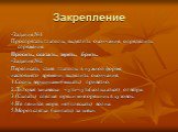 Закрепление. -Задание №1 Проспрягать глаголы, выделить окончание, определить спряжение. Просить, сказать, тереть, брить. -Задание №2 Переписать, ставя глаголы в нужной форме настоящего времени, выделить окончание. 1.Сосны вершинами(махать) приветно. 2.Лиловая занавеска чуть-чуть(колыхаться) от ветра