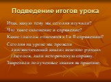 Подведение итогов урока. Итак, какую тему мы сегодня изучили? Что такое склонение и спряжение? Какие глаголы относятся к I и II спряжению? Сегодня на уроке мы провели лингвистический анализ исконно русских глаголов, дали историческую справку. Закрепили полученные знания на практике.