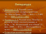 Литература. Пирогова Л. И. Русский глагол: Грамматический словарь-справочник. — М.: Школа-Пресс, 1999. — 416 с. — 5 000 экз. — ISBN 5-88527-144-5 Розенталь Д. Э. Русский язык: Пособие по русскому языку для поступающих в вузы. — М.: Издательский дом «ОникС 21 век», 2000. — 416 с. — (Поступающим в вуз