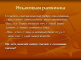 Языковая разминка. 1.Сделать синтаксический разбор предложения, расставить пропущенные знаки препинания. -Нес..тся Терек волнами точ..т дикий берег клокоч..т вокруг огромных скал. - Ноч.. стел..т тень и влажный берег студ..т ночь тян..т свой невод золотой. От чего зависит выбор гласной в окончании г