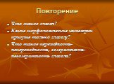 Повторение. Что такое глагол? Какие морфологические категории присуще только глаголу? Что такое переходность-непереходность, возвратность-невозвратность глагола?