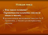 Новая тема. Что такое склонение? Спряжение-это изменение глагола по лицам и числам. В русском языке выделяются глаголы I и II спряжения, а также разноспрягаемые глаголы.