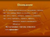 Внимание. Ко II спряжению относятся следующие глаголы: -на –ить (кроме брить и стелить – I спр.) -на –ать ( гнать, дышать, держать, слышать) -на – еть( смотреть, терпеть, вертеть, зависеть, видеть, ненавидеть, обидеть) Все остальные глаголы относятся к I спряжению!