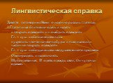 Лингвистическая справка. Давайте поговорим с Вами о исконно русских глаголах. 1.Глагольные близнецы- одеть и надеть « покрыть одеждой» и « снабдить одеждой» Гл. + сущ. с обозначением лица. «укрепить что-то на чем-нибудь» и «целиком или частично покрыть одеждой» Гл. + сущ. с обозначением неодушевленн