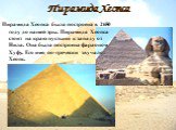 Пирамида Хеопса была построена в 2650 году до нашей эры. Пирамида Хеопса стоит на краю пустыни к западу от Нила. Она была построена фараоном Хуфу. Его имя по-гречески звучало: Хеопс.