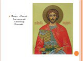 Икона «Святой благоверный Александр Невский»
