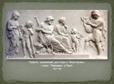 Орфей, играющий для Аида и Персефоны, слева - Эвридика и Эрот Барельеф