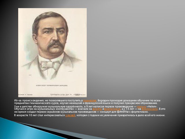 Биография бородино. Бородин общественный деятель. А П Бородин в детстве. Александр Порфирьевич Бородин в детстве. Бородин композитор обучался.