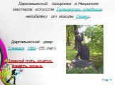 Даргомыжский похоронен в Некрополе мастеров искусств Тихвинского кладбища, неподалёку от могилы Глинки. Даргомыжский умер 5 января 1869 (55 лет) Земной путь краток, память вечна.