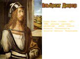 Альбрехт Дюрер. Дюрер (Durer) Альбрехт (1471–1528), немецкий живописец, рисовальщик, гравер, теоретик искусства. Основоположник искусства немецкого Возрождения.