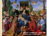 Праздник четок(Мадонна четок) 1506, Национальная галерея, Прага
