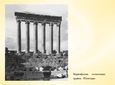 Коринфская колоннада храма Юпитера.