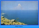 Море. Крым