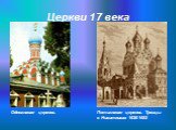 Пятиглавая церковь Троицы в Никитниках 1626-1653. Одноглавая церковь