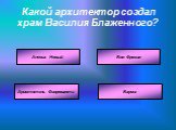 Какой архитектор создал храм Василия Блаженного? Аристотель Фиорованти. Бон Фрязин Алевиз Новый Барма