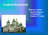 София Киевская. Первые храмы многоглавые. У Киевской Софии 13 глав.