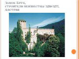 Замок Брук, строители неизвестны 1250-1277, Австрия