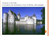 Замок Сюлли, строители неизвестны X-XIвв., Франция