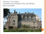 Замок Стерлинг, строители неизвестны, XI-XIIвв., Шотландия