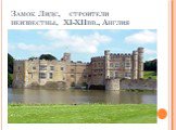 Замок Лидс, строители неизвестны, XI-XIIвв., Англия
