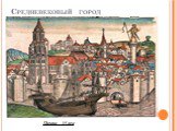 Средневековый город. век Париж, 15 век