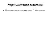 http://www.fondcultura.ru/. Материалы подготовлены С.Ивлевым.
