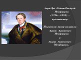 Анри́ Луи́ Огю́ст Рика́р де Монферра́н (1786—1858) — архитектор. На русский манер называли Август Августович Монферран и Август Антонович Монферран.