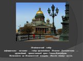 Исаа́киевский собо́р (официальное название — собор преподобного Исаакия Далматского) — крупнейший православный храм Санкт-Петербурга. Расположен на Исаакиевской площади. Имеет статус музея.