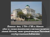 Пашков дом. 1784 – 1788 гг. Москва. одно из самых знаменитых классицистических зданий Москвы, ныне принадлежащее Российской государственной библиотеке.