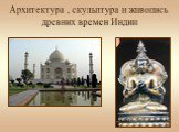 Архитектура , скульптура и живопись древних времен Индии