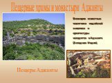 Пещерные храмы и монастыри Аджанты. Всемирно известные памятники индийской живописи и архитектуры находятся в Аджанте (Западная Индия). Пещеры Аджанты