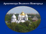 Архитектура Великого Новгорода