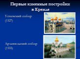 Первые каменные постройки в Кремле. Успенский собор (1327) Архангельский собор (1333)