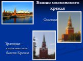 Башни московского кремля. Спасская Троицкая – самая высокая башня Кремля