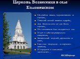 Церковь Вознесения в селе Коломенском. Он рвётся ввысь, торжественен и строен, Певучей силой камень одарён,- Для Бога он иль не для Бога строен, Но человеком был воздвигнут он. И нет в нём лицемерного смиренья,- Безвестный зодчий, дерзостен и смел, Сам стал творцом – и окрылил каменья, И гордость в 