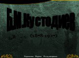 Б.М.Кустодиев (1878-1927). Варнакова Марина Владимировна