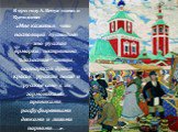 В 1911 году А. Бенуа писал о Кустодиеве: «Мне кажется, что настоящий Кустодиев — это русская ярмарка, пестрятина, "глазастые" ситцы, варварская драка красок, русский посад и русское село с их гармониками, пряниками, расфуфыренными девками и лихими парнями...».