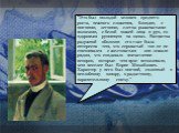 "Это был молодой человек среднего роста, нежного сложения, блондин, с мягкими, легкими, слегка рыжеватыми волосами, с белой кожей лица и pук, со здоровым румянцем на щеках. Расцветка радужной оболочки его глаз была интересна тем, что сероватый тон ее не смешивался с желтоватым - они лежали рядо