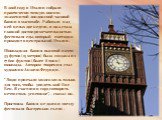 В 2008 году в Италии собрали практически точную копию знаменитой лондонской часовой башни в масштабе. Работали над ней целых две недели, и она стала главной достопримечательностью фестиваля еды, который ежегодно проходит в центральной Италии. Шоколадная башня высотой почти 35 футов (15 метров) была 