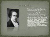 В период между 1803 и 1812 годами написано шесть симфоний (3 – 8), пять квартетов (7 –11), два фортепьянных (4, 5) и скрипичный концерты, увертюры “Леонора” и “Кориолан”, музыка к “Эгмонту”, фортепьянные, вокальные произведения и многое другое. В 1820-е годы рождаются такие шедевры, как “Торжественн