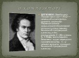 О КОМПОЗИТОРЕ. БЕТХОВЕН (Beethoven) Людвиг ван (1770—1827) — немецкий композитор, пианист, дирижёр. Первоначальное музыкальное образование получил у отца, певчего Боннской придворной капеллы, и его сослуживцев. С 1780 ученик К. Г. Нефе, воспитавшего Бетховена в духе немецкого просветительства. С 13-