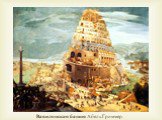 Вавилонская башня Абель Гриммер.