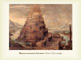 Вавилонская башня Абель Гриммер