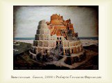 Вавилонская башня, 2000 г. Роберто Гонсалес Фернандес