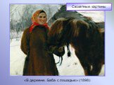 «В деревне. Баба с лошадью» (1898)