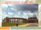 Самый большой христианский храм в мире Ямусукро, возведенный в Кот’д Ивуаре по образу собора Св. Петра