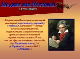 Лю́двиг ван Бетхо́вен — великий немецкий композитор, дирижёр и пианист. Бетховен — автор многих произведений, поражавших современников драматизмом и новизной музыкального языка. В их числе: фортепьянные сонаты № 8 («Патетическая»), 14 («Лунная»), соната №21 («Аврора»). Людвин ван Бетховен. (1770-182