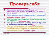 Проверь себя. На сколько равных частей делится расстояние от линии подбородка до линии роста волос? Чему равно расстояние между глазами? Что равно расстоянию от одного зрачка до другого? Что расположено между линией бровей и линией основания носа? Что расположено на линии, делящей пополам расстояние